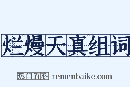 烂熳天真组词是什么意思的图片